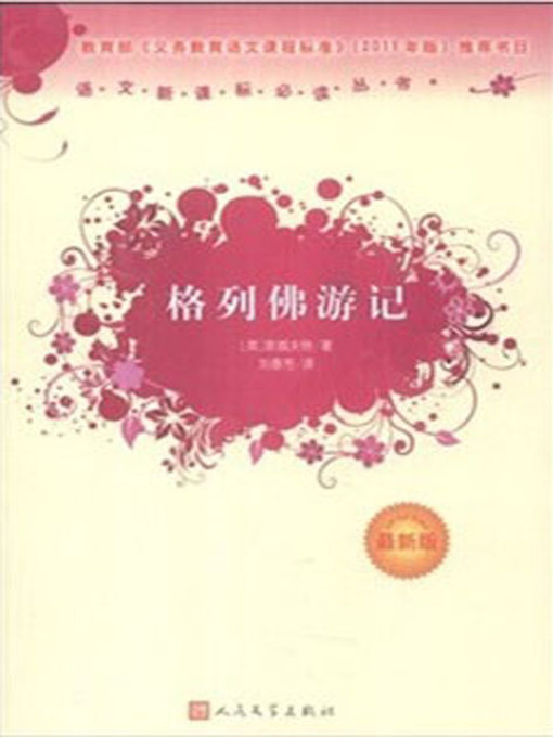 Title details for 格列佛游记（Gulliver's Travels） by [英]斯威夫特 (Jonathan Swift) - Available